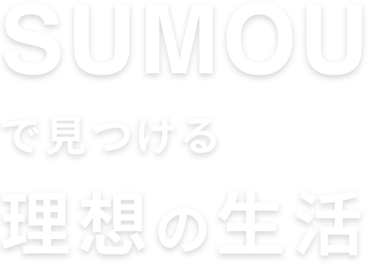 SUMOUで見つける理想の生活