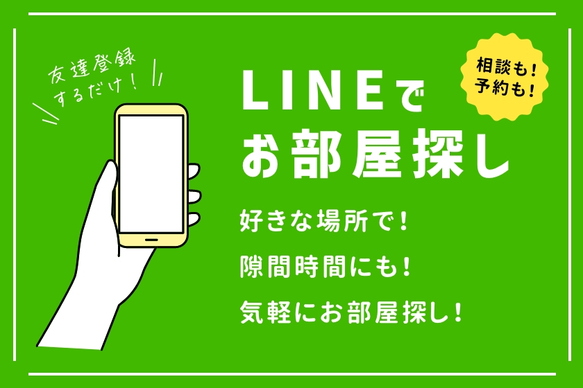 LINEでお部屋探し